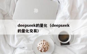 deepseek的量化(deepseek的量化交易)