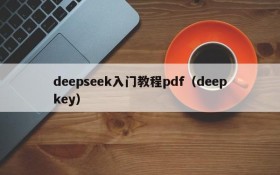 deepseek入门教程pdf(deepkey)