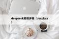 deepseek原理步骤（deepkey）