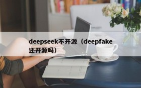 deepseek不开源(deepfake还开源吗)