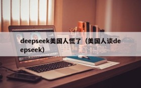 deepseek美国人慌了(美国人谈deepseek)