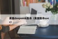 美国deepseek股市（美国股市ssec）