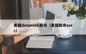 美国deepseek股市(美国股市ssec)
