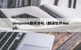 deepseek翻译准吗(翻译软件deepl)