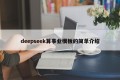 deepseek算事业模板的简单介绍