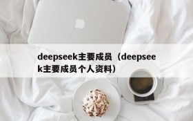 deepseek主要成员（deepseek主要成员个人资料）