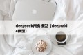 deepseek所有模型（deepwide模型）