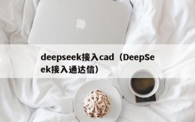 deepseek接入cad（DeepSeek接入通达信）