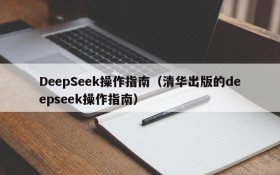 DeepSeek操作指南（清华出版的deepseek操作指南）