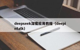 deepseek深度应用教程（deepintalk）