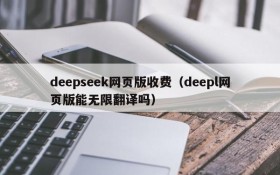 deepseek网页版收费（deepl网页版能无限翻译吗）