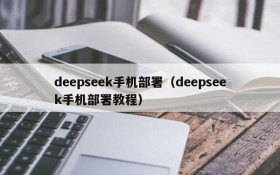 deepseek手机部署（deepseek手机部署教程）