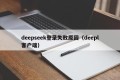 deepseek登录失败原因（deepl客户端）