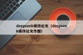 deepseek修改论文（deepseek修改论文作图）