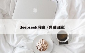 deepseek冯骥（冯骥回应）