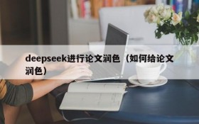 deepseek进行论文润色（如何给论文润色）