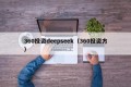 360投资deepseek（360投资方）