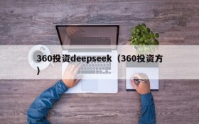 360投资deepseek（360投资方）