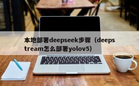 本地部署deepseek步骤（deepstream怎么部署yolov5）