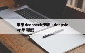 苹果deepseek步骤（deepsleep苹果版）