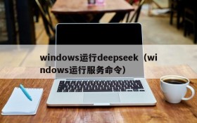 windows运行deepseek(windows运行服务命令)
