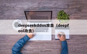 deepseekddos攻击（deepfool攻击）