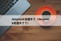 deepseek充值不了（deepseek充值不了了）