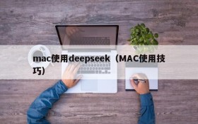 mac使用deepseek（MAC使用技巧）