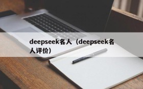 deepseek名人（deepseek名人评价）