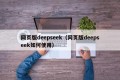 网页版deepseek（网页版deepseek如何使用）