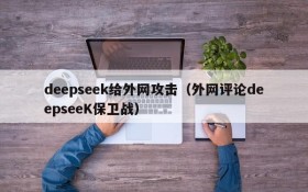 deepseek给外网攻击（外网评论deepseeK保卫战）