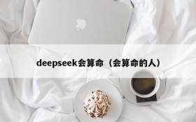 deepseek会算命（会算命的人）