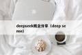 deepseek概念分享（deep sense）