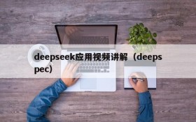 deepseek应用视频讲解（deepspec）