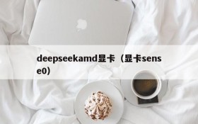 deepseekamd显卡（显卡sense0）