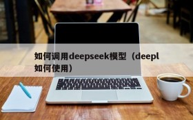 如何调用deepseek模型（deepl如何使用）