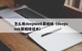 怎么用deepseek算姻缘(deepseek算姻缘话术)