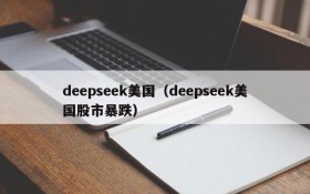 deepseek美国（deepseek美国股市暴跌）