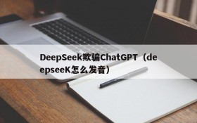 DeepSeek欺骗ChatGPT（deepseeK怎么发音）