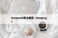 deepseek概念最新（deepecg）