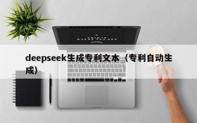 deepseek生成专利文本(专利自动生成)