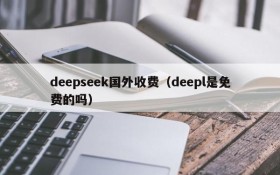 deepseek国外收费（deepl是免费的吗）