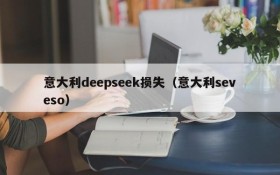 意大利deepseek损失（意大利seveso）