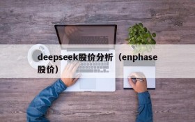 deepseek股价分析(enphase股价)