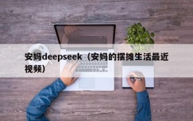 安妈deepseek(安妈的摆摊生活最近视频)