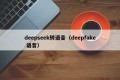 deepseek转语音（deepfake 语音）