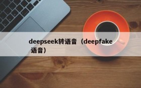 deepseek转语音(deepfake 语音)