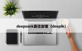 deepseek最佳部署（deeplk）