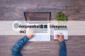 deepseekai直播（deepsea ns）