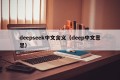 deepseek中文含义（deep中文意思）